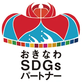 おきなわSDGsパートナー認証