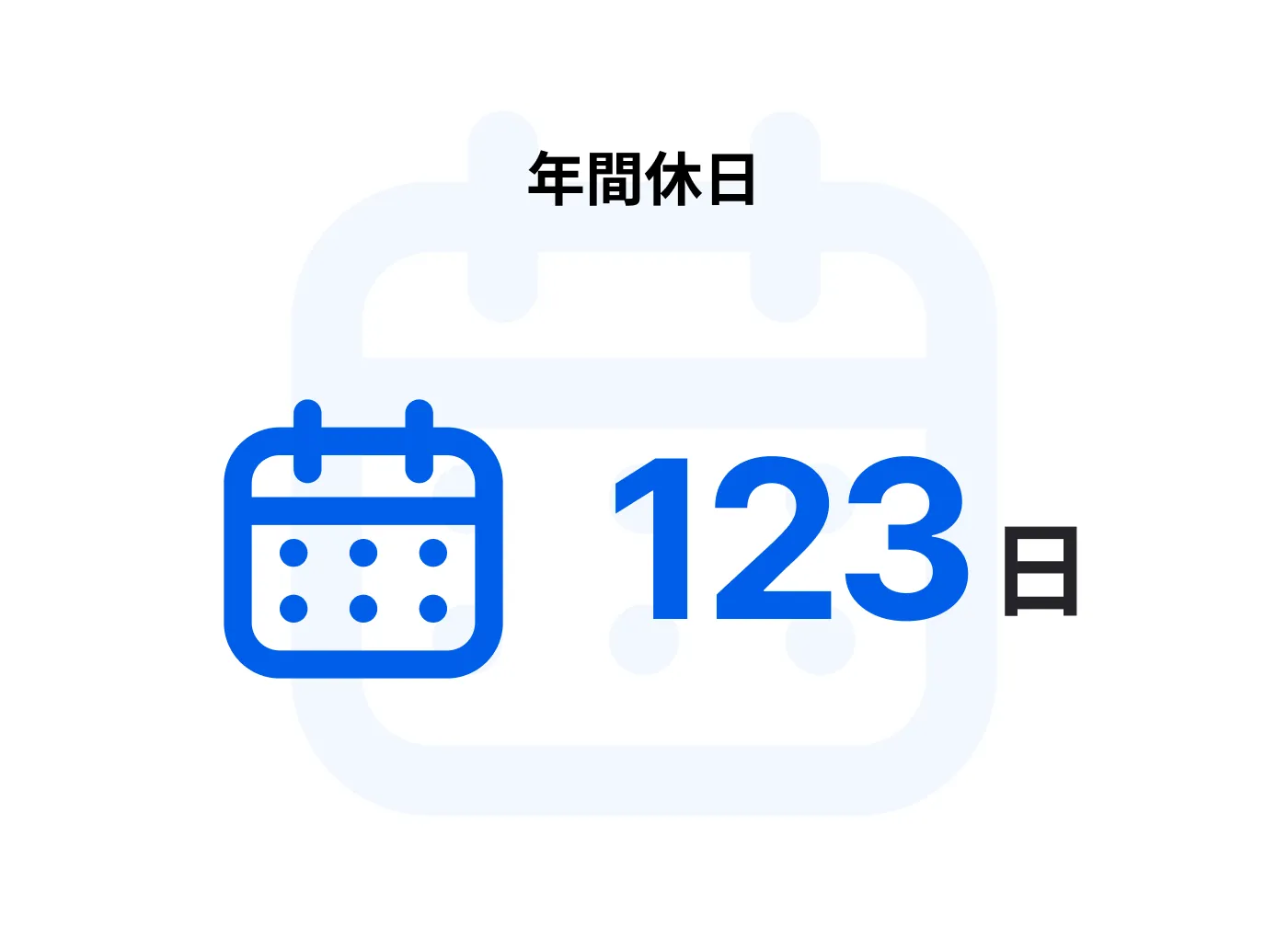 年間休日 123日