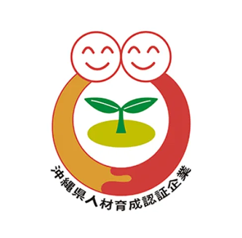 沖縄県人材育成認証企業